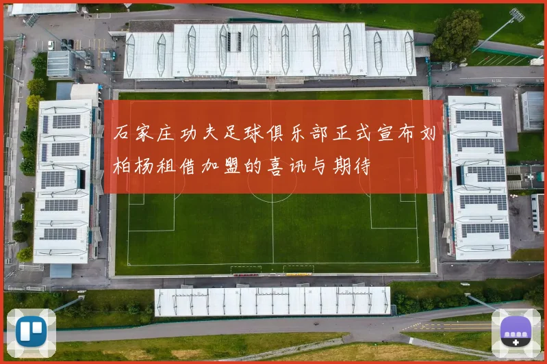 石家庄功夫足球俱乐部正式宣布刘柏杨租借加盟的喜讯与期待