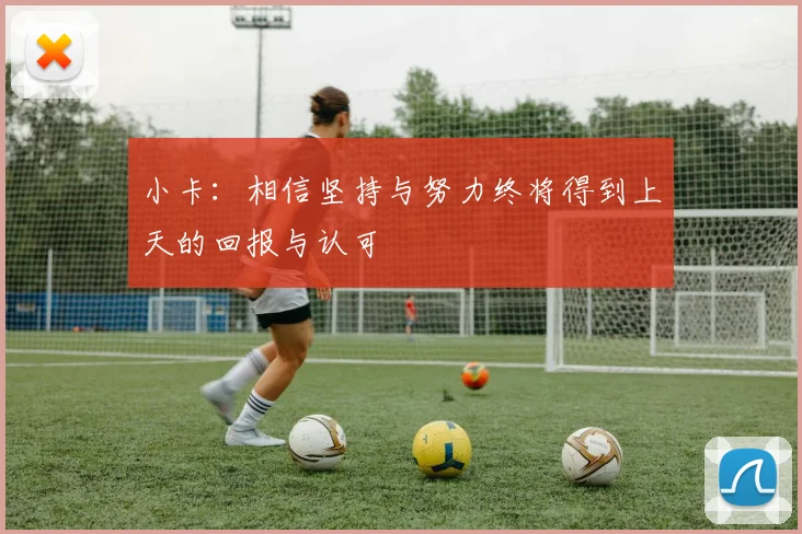小卡：相信坚持与努力终将得到上天的回报与认可
