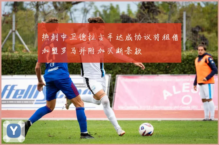 热刺中卫德拉古辛达成协议将租借加盟罗马并附加买断条款