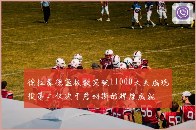 德拉蒙德篮板数突破11000大关成现役第二仅次于詹姆斯的辉煌成就