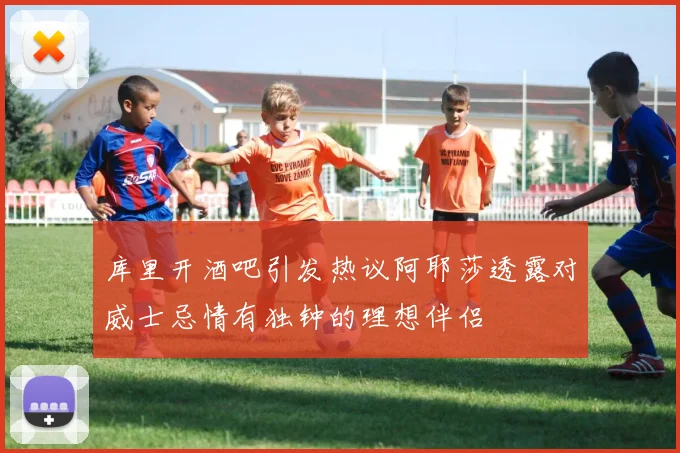 库里开酒吧引发热议阿耶莎透露对威士忌情有独钟的理想伴侣