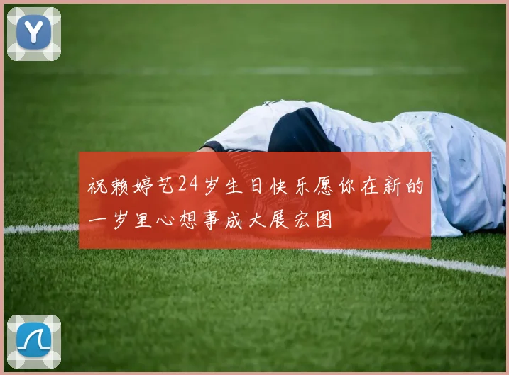祝赖婷艺24岁生日快乐愿你在新的一岁里心想事成大展宏图