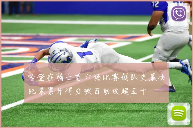 哈登在骑士首六场比赛创队史最快纪录累计得分破百助攻超五十
