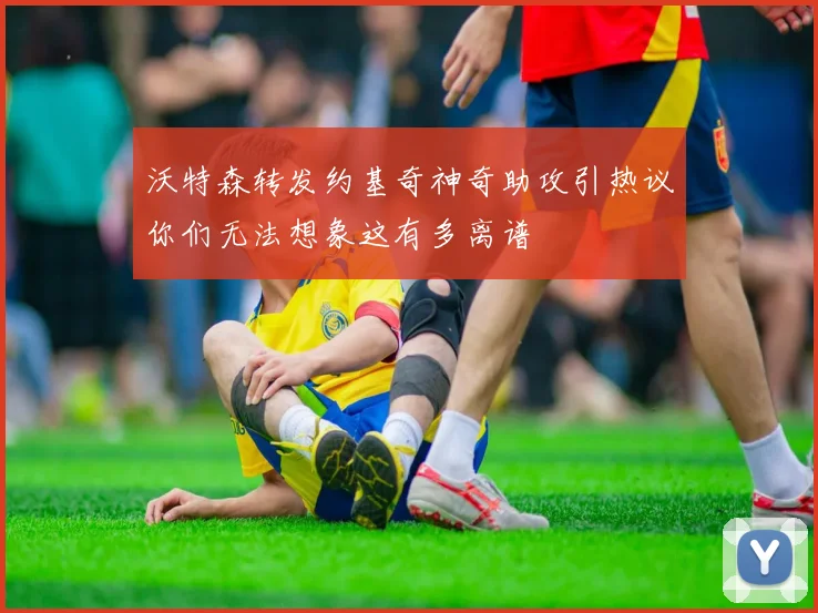 沃特森转发约基奇神奇助攻引热议你们无法想象这有多离谱