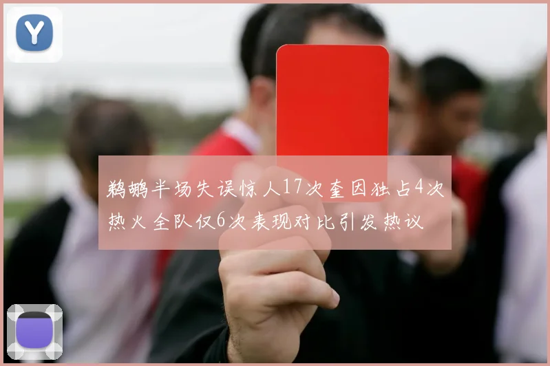 鹈鹕半场失误惊人17次奎因独占4次热火全队仅6次表现对比引发热议