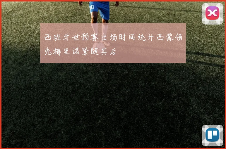西班牙世预赛出场时间统计西蒙领先梅里诺紧随其后