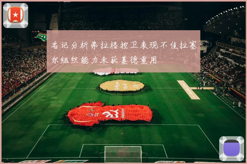 名记分析弗拉格控卫表现不佳拉塞尔组织能力未获基德重用